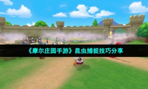 《摩尔庄园手游》昆虫捕捉技巧分享