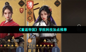 《重返帝国》学院科技加点推荐