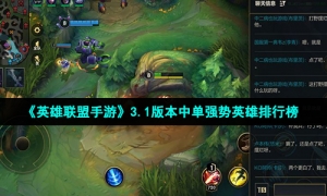 《英雄联盟手游》3.1版本中单强势英雄排行榜