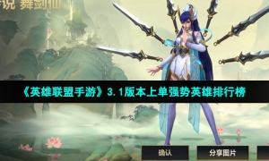 《英雄联盟手游》3.1版本上单强势英雄排行榜
