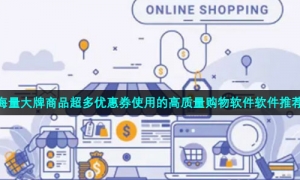 海量大牌商品超多优惠券使用的高质量购物软件软件推荐
