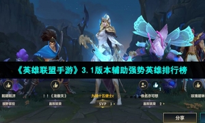 《英雄联盟手游》3.1版本辅助强势英雄排行榜