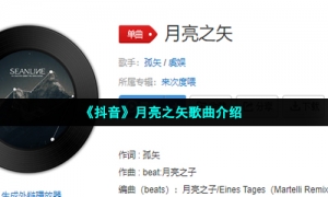 《抖音》月亮之矢歌曲介绍
