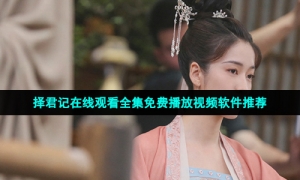 择君记在线观看全集免费播放视频软件推荐