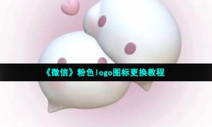 《微信》粉色logo图标更换教程