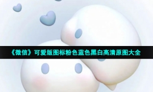 《微信》可爱版图标粉色蓝色黑白高清原图大全
