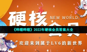 《哔哩哔哩》2022年硬核会员答案大全