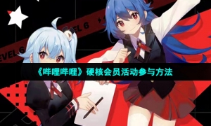 《哔哩哔哩》硬核会员活动参与方法