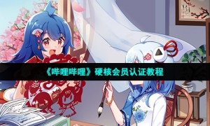 《哔哩哔哩》硬核会员认证教程