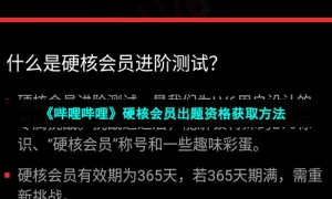 《哔哩哔哩》硬核会员出题资格获取方法