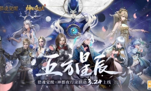 五方妖灵星阵起 《猎魂觉醒》X《神都夜行录》联动火爆进行