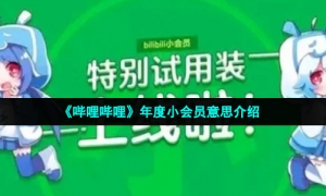 《哔哩哔哩》年度小会员变绿梗的意思介绍