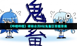 《哔哩哔哩》硬核会员B站鬼畜区答题答案