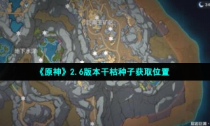 《原神》2.6版本干枯种子获取位置