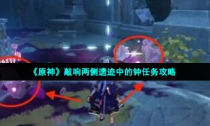 《原神》敲响两侧遗迹中的钟任务攻略
