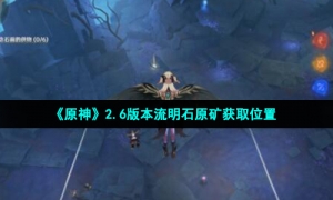 《原神》2.6版本流明石原矿获取位置