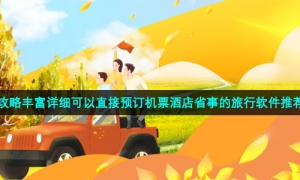 攻略丰富详细可以直接预订机票酒店省事的旅行软件推荐