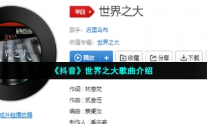 《抖音》世界之大歌曲介绍