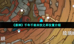 《原神》千年千岩共饮之杯位置介绍