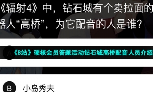 《B站》硬核会员答题活动钻石城高桥配音人员介绍