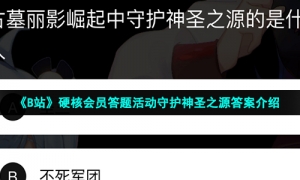 《B站》硬核会员答题活动守护神圣之源答案介绍