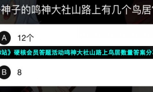 《B站》硬核会员答题活动鸣神大社山路上鸟居数量答案分享