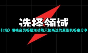 《B站》硬核会员答题活动能天使高达的原型机答案分享