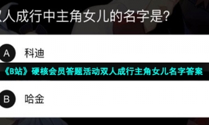 《B站》硬核会员答题活动双人成行主角女儿名字答案
