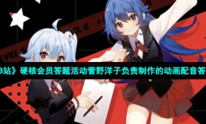 《B站》硬核会员答题活动菅野洋子负责制作的动画配音答案