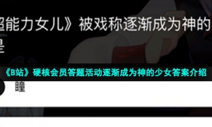 《B站》硬核会员答题活动逐渐成为神的少女答案介绍