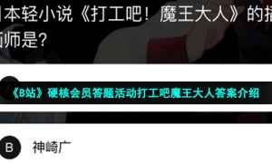 《B站》硬核会员答题活动打工吧魔王大人答案介绍