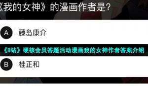 《B站》硬核会员答题活动漫画我的女神作者答案介绍