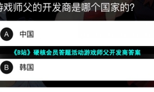 《B站》硬核会员答题活动游戏师父开发商答案