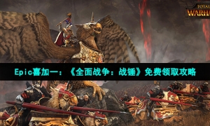 Epic喜加一：《黄铜之城》免费领取攻略