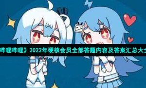《哔哩哔哩》2022年硬核会员全部答题内容及答案汇总大全