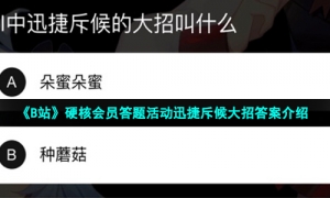 《B站》硬核会员答题活动迅捷斥候大招答案介绍