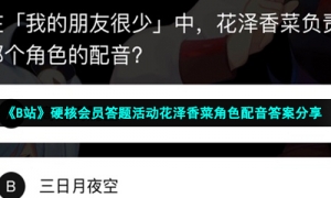 《B站》硬核会员答题活动花泽香菜角色配音答案分享