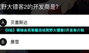 《B站》硬核会员答题活动荒野大镖客2开发商介绍