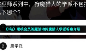《B站》硬核会员答题活动狩魔猎人学派答案介绍