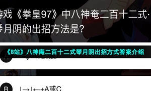 《B站》八神庵二百十二式琴月阴出招方式答案介绍