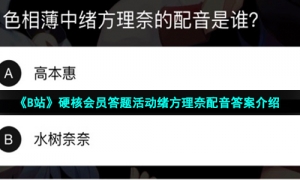《B站》硬核会员答题活动绪方理奈配音答案介绍