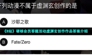 《B站》硬核会员答题活动虚渊玄创作作品答案介绍