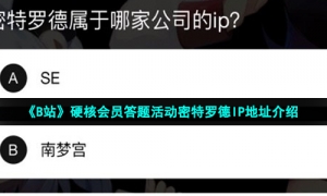 《B站》硬核会员答题活动密特罗德IP地址介绍