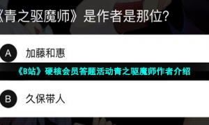 《B站》硬核会员答题活动青之驱魔师作者介绍
