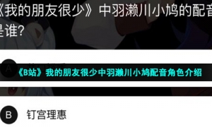 《B站》我的朋友很少中羽濑川小鸠配音角色介绍