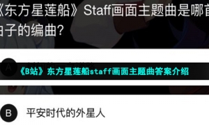 《B站》东方星莲船staff画面主题曲答案介绍