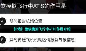 《B站》微软模拟飞行中ATIS作用介绍
