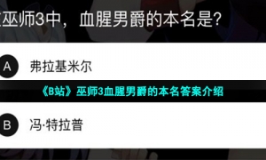 《B站》巫师3血腥男爵的本名答案介绍