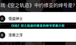 《B站》空之轨迹约修亚的绰号答案介绍