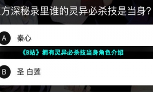 《B站》拥有灵异必杀技当身角色介绍